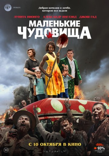 Маленькие чудовища онлайн