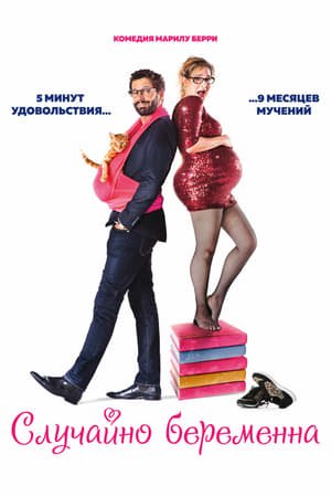 Случайно беременна онлайн