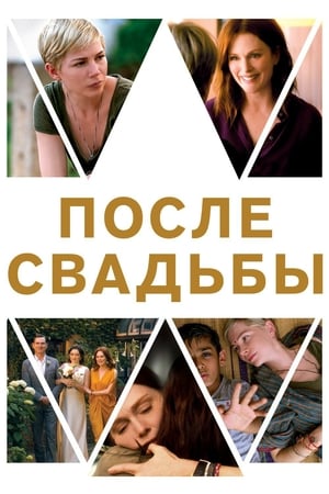 После свадьбы онлайн