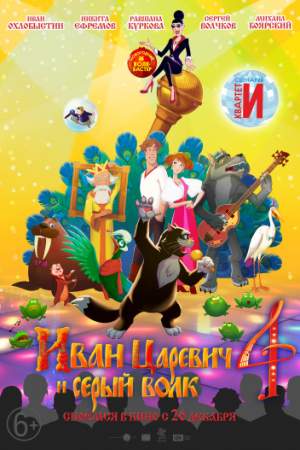 Иван Царевич и Серый Волк 4 онлайн