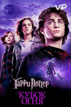 Гарри Поттер и Кубок огня онлайн