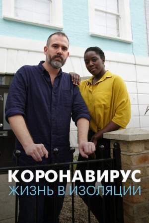 Коронавирус: жизнь в изоляции онлайн