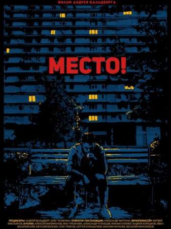 Место! онлайн