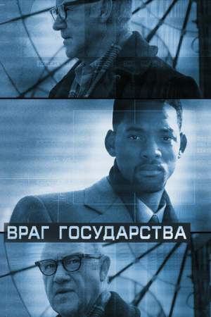 Враг государства онлайн