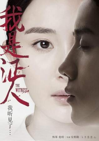 Свидетель онлайн