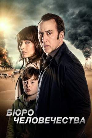 Бюро человечества онлайн