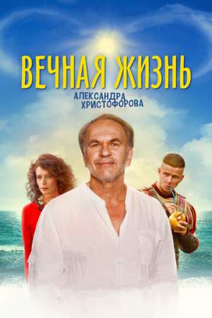 Вечная жизнь Александра Христофорова онлайн