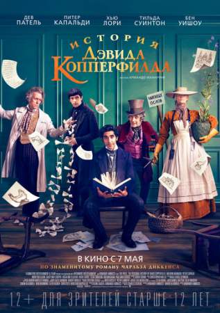 История Дэвида Копперфилда онлайн