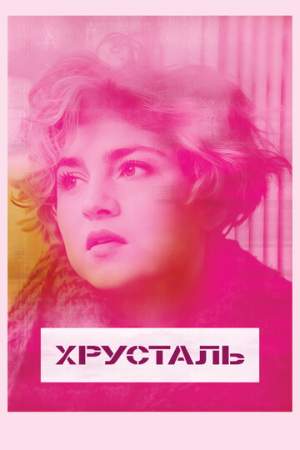 Хрусталь онлайн