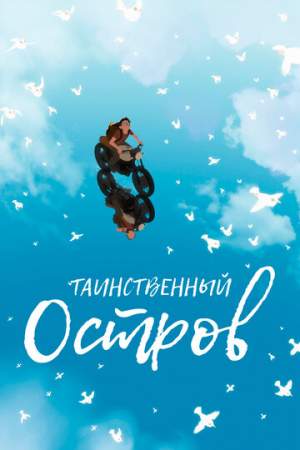 Таинственный остров онлайн