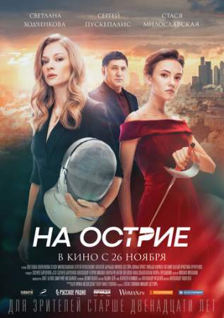 На острие онлайн