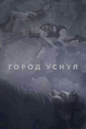 Город уснул онлайн