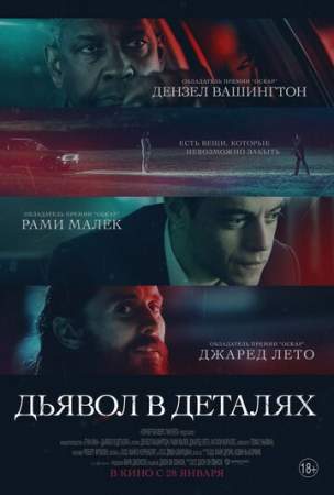 Дьявол в деталях онлайн