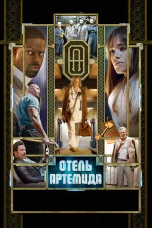 Отель «Артемида» онлайн