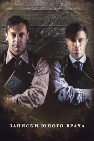 Записки юного врача онлайн