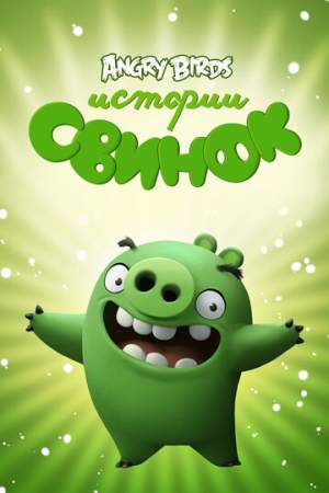 Истории свинок онлайн