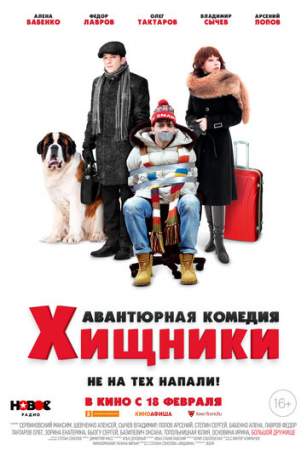 Хищники онлайн