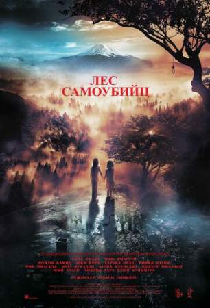 Лес самоубийц онлайн