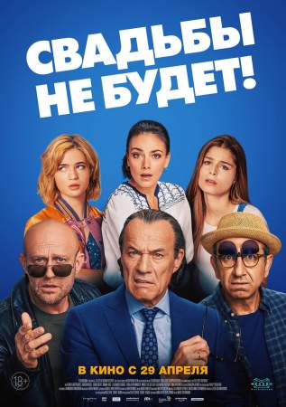 Свадьбы не будет! онлайн