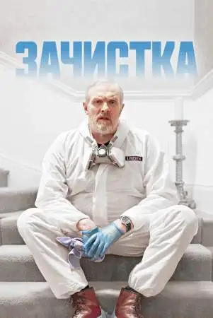 Зачистка онлайн