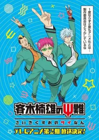 Ох уж этот экстрасенс Сайки Кусуо! онлайн
