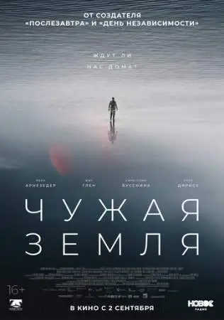 Чужая Земля онлайн