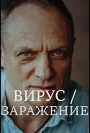 Заражение онлайн