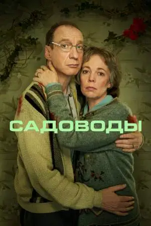 Садоводы онлайн