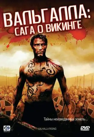 Вальгалла: Сага о викинге онлайн
