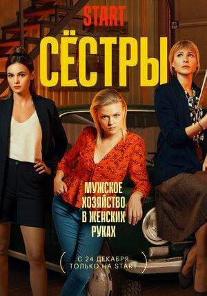 Сестры онлайн