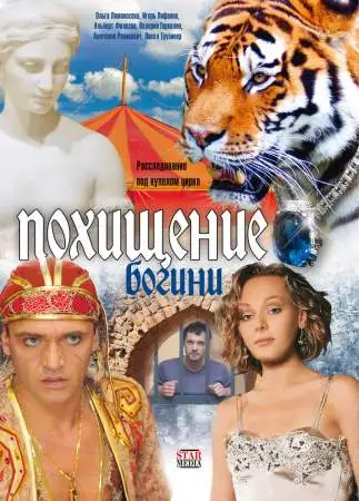 Похищение Богини онлайн