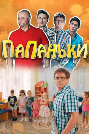 Папаньки онлайн