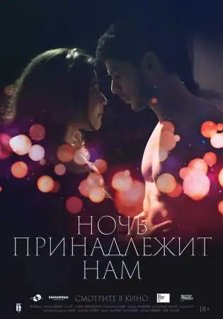Ночь принадлежит нам онлайн