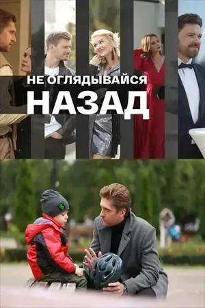 Не оглядывайся назад онлайн