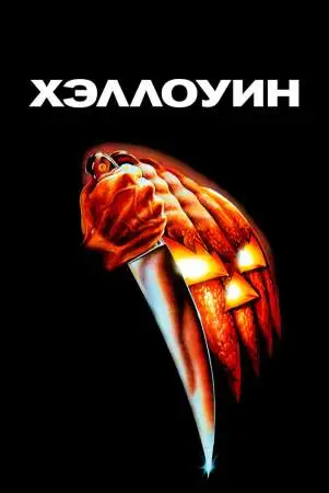 Хэллоуин онлайн