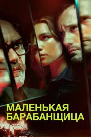 Маленькая барабанщица онлайн