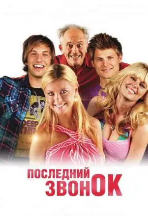 Последний звонок онлайн