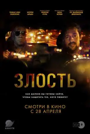 Злость онлайн