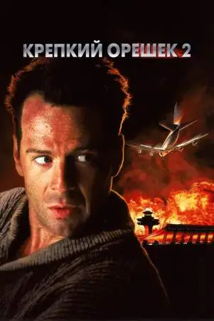 Крепкий орешек 2 онлайн