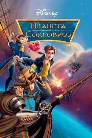 Планета сокровищ онлайн