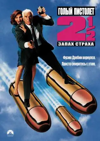 Голый пистолет 2 1/2: Запах страха онлайн