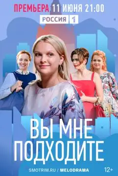 Вы мне подходите онлайн