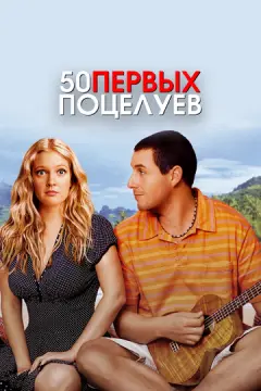 50 первых поцелуев онлайн