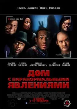 Дом с паранормальными явлениями онлайн