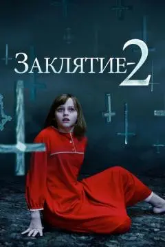 Заклятие 2 онлайн
