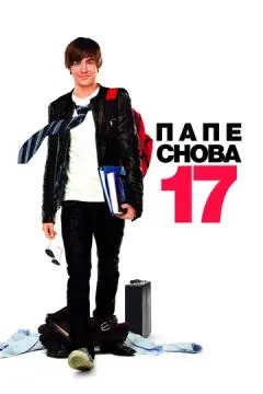 Папе снова 17 онлайн