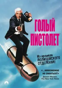 Голый пистолет онлайн