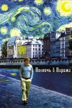 Полночь в Париже онлайн