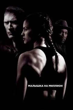 Малышка на миллион онлайн