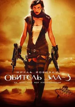 Обитель зла 3 онлайн